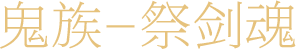 标题