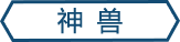 召唤兽